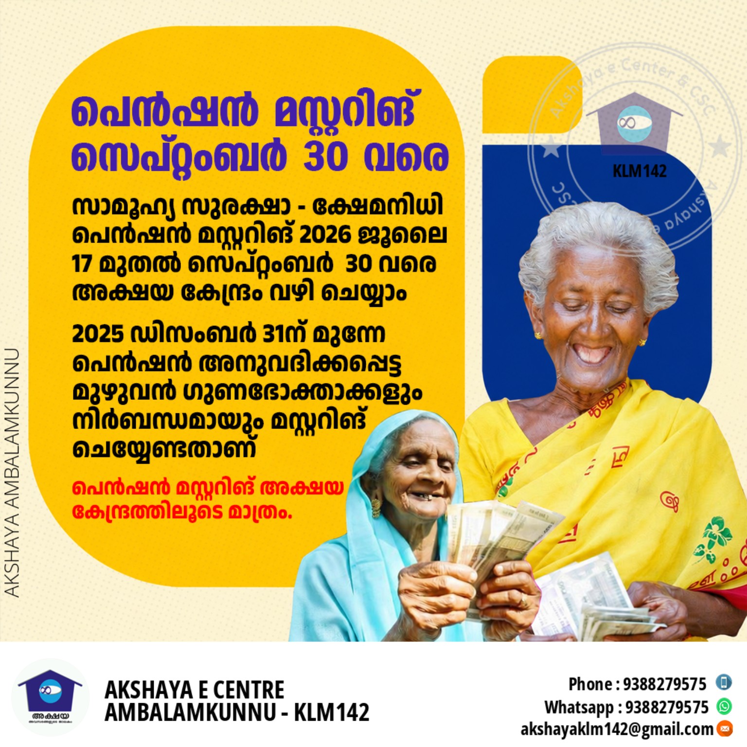 പെൻഷൻ മസ്റ്ററിങ് ജൂലൈ 17 മുതൽ poster
